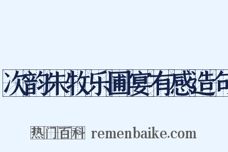 次韵朱牧乐圃宴有感造句是什么意思的图片